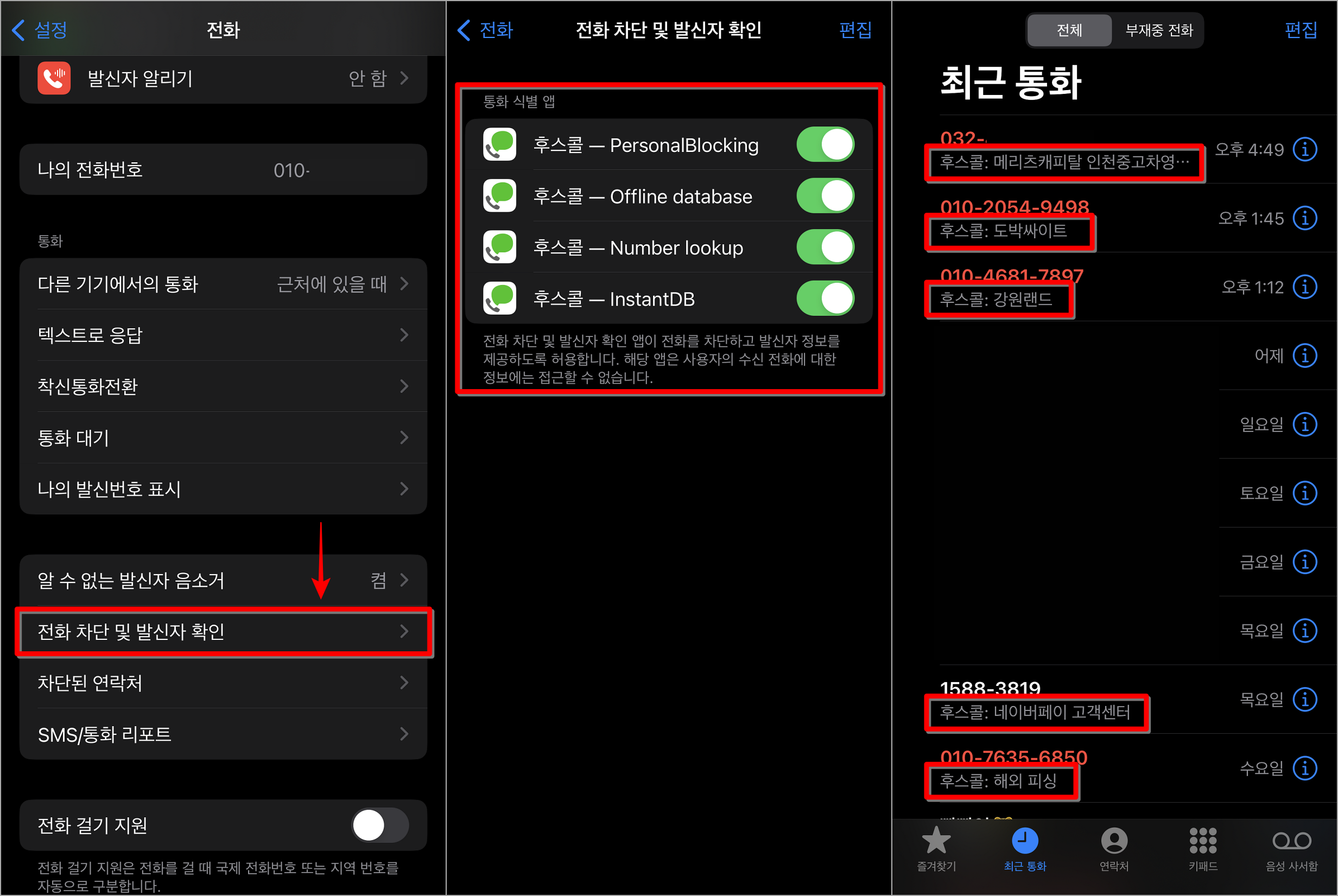 설치를 완료한 뒤, 전화 설정으로 접속하고, 전화 차단 및 발신자 확인을 선택하여 접속하여 기능을 활성화, 이후 적용된 발신자 확인을 진행