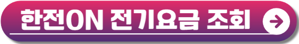 한전전기요금조회