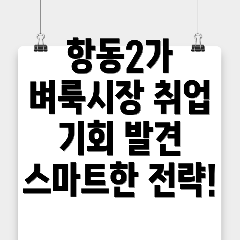 항동2가 공무직 벼룩시장