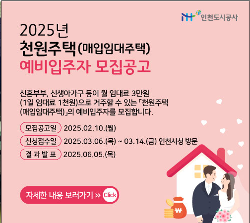 이 사진은 인천 도시 공사에서 주최하는 천원 주택 모집 화면입니다.