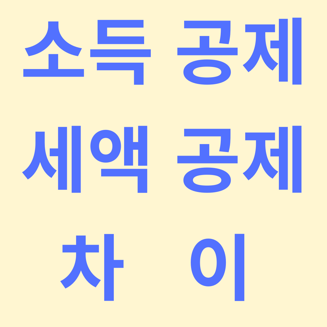 소득공제와 세액공제의 차이