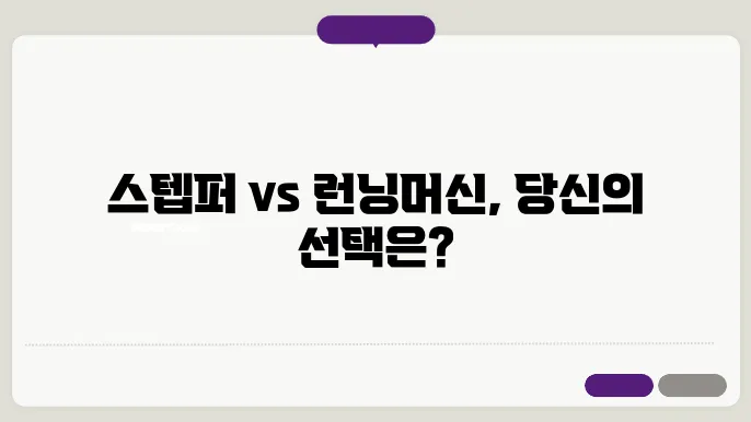 스텝퍼 vs 런닝머신: 어떤 기구가 더 효과적일까?