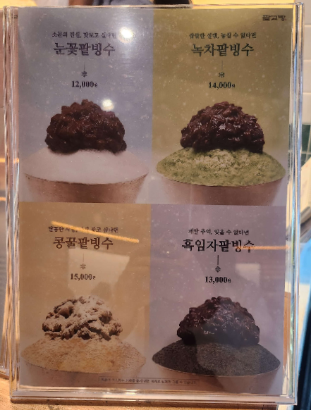 팥고당빙수종류가격
