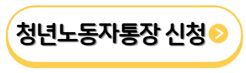 청년노동자통장-신청하기