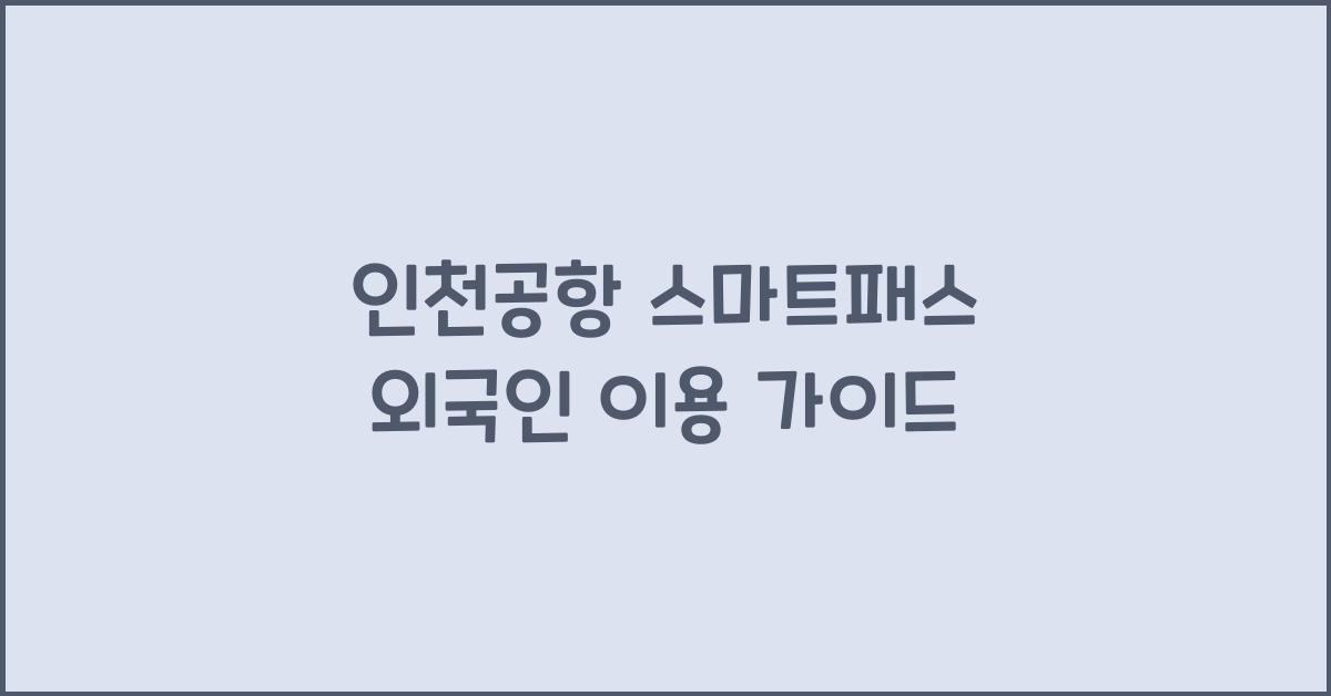 인천공항 스마트패스 외국인