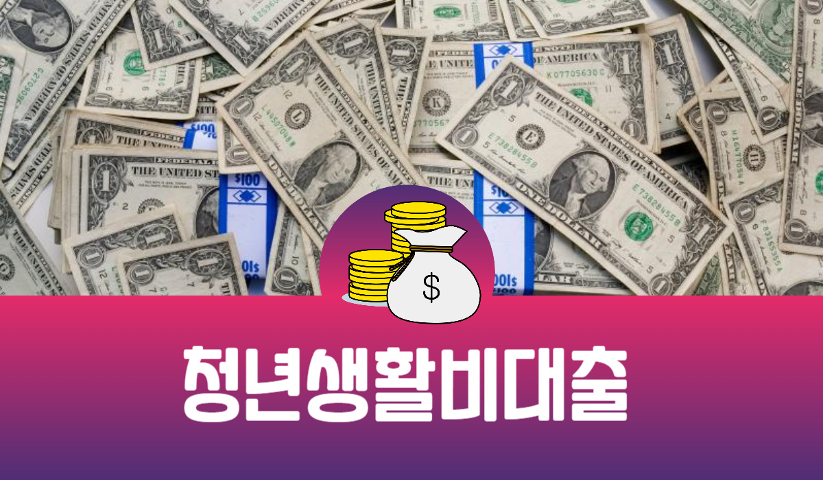 청년 생활비 대출