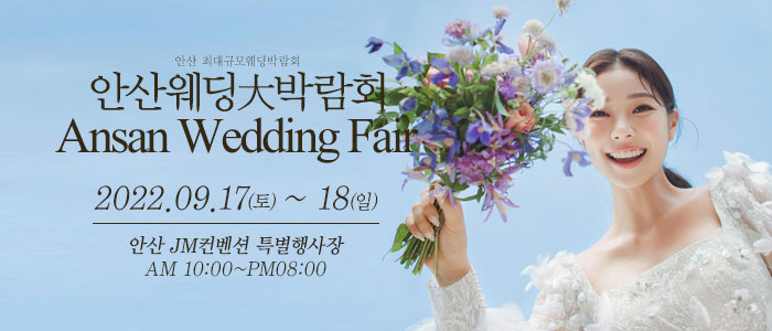 안산-웨딩크라우드-웨딩박람회