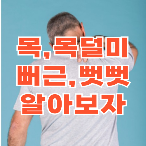 목덜미 혹, 통증, 뻣뻣할 때 의심되는 질병