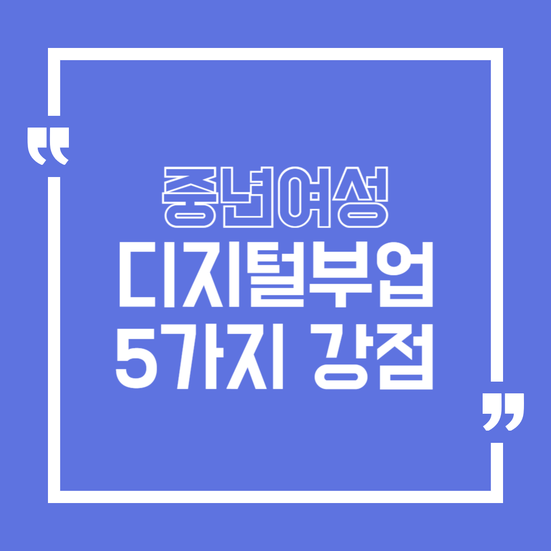 나이 들수록 더 잘 되는 디지털 부업, 중년 여성 5가지 강점!