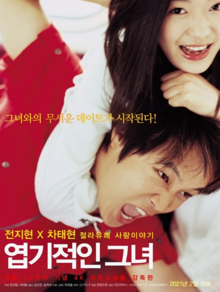 2021년 엽기적인그녀 영화 포스터 사진