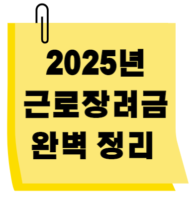 2025년 근로장려금 신청자격 신청기간 신청방법 완벽정리