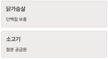 식이섬유 많은 소고기