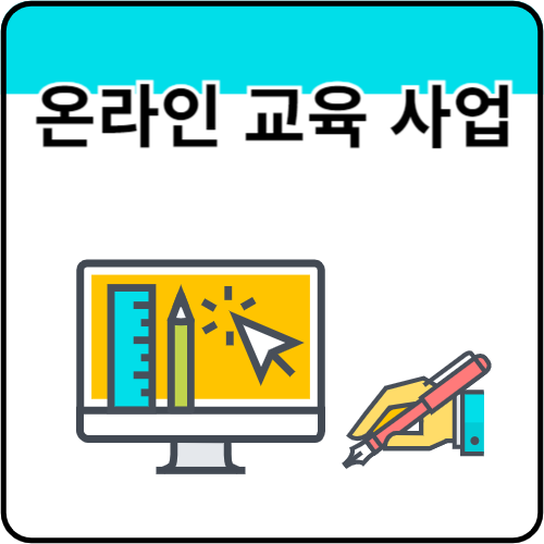 온라인-교육-사업