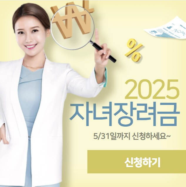 2025 자녀장려금 신청하면 자녀1인당 최대100만원 받는다.