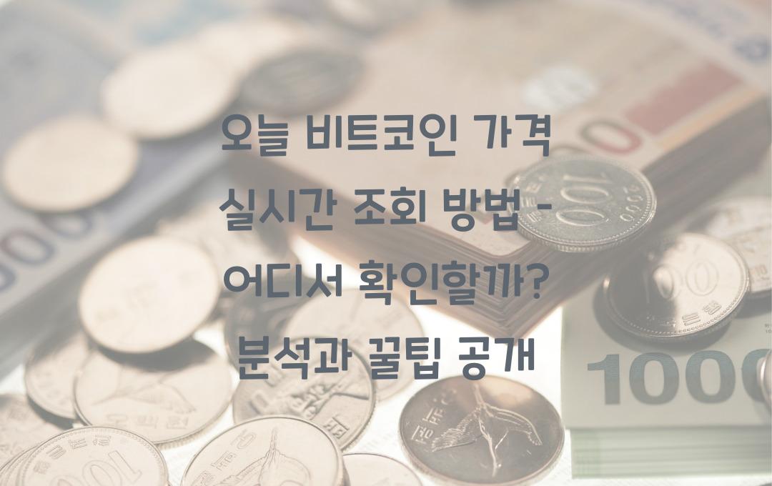 오늘 비트코인 가격 실시간 조회 방법 – 어디서 확인할까?