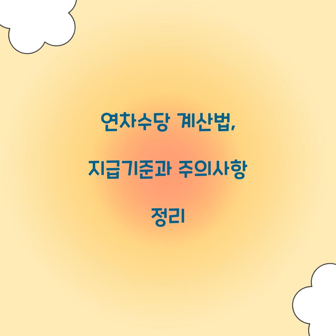 연차수당 계산법