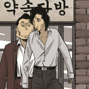 파인 촌뜨기들 원작 웹툰