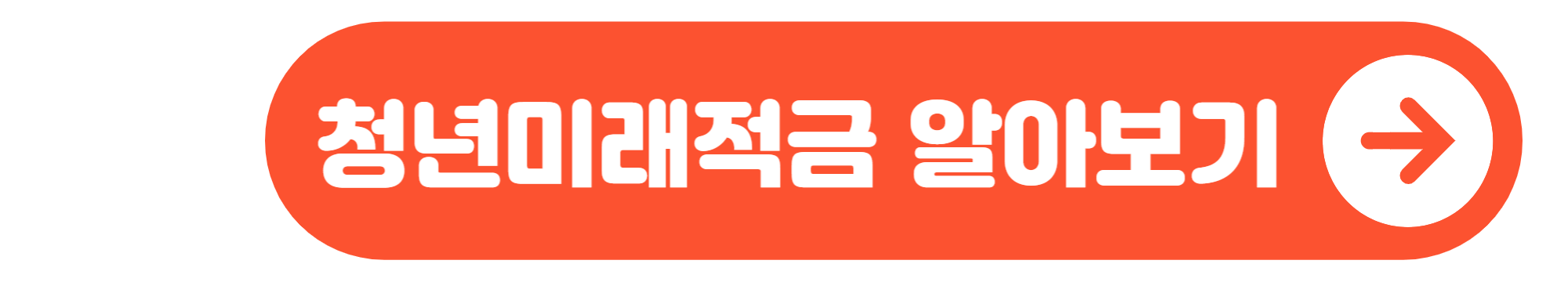 청년미래적금