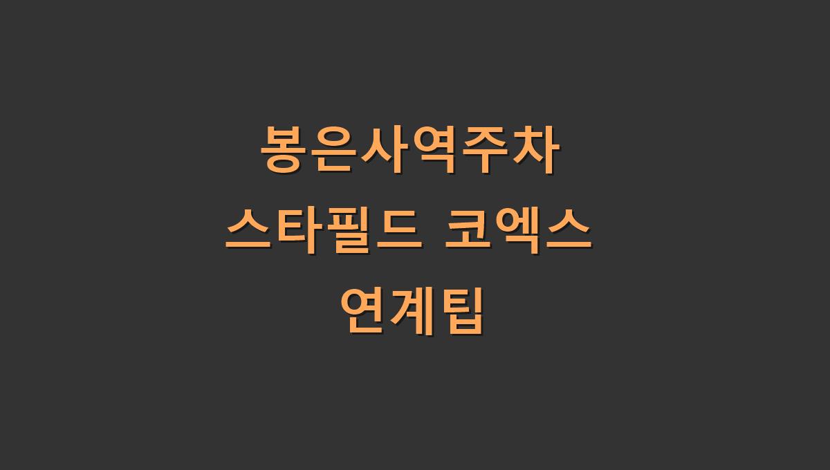 봉은사역주차 스타필드 코엑스 연계팁