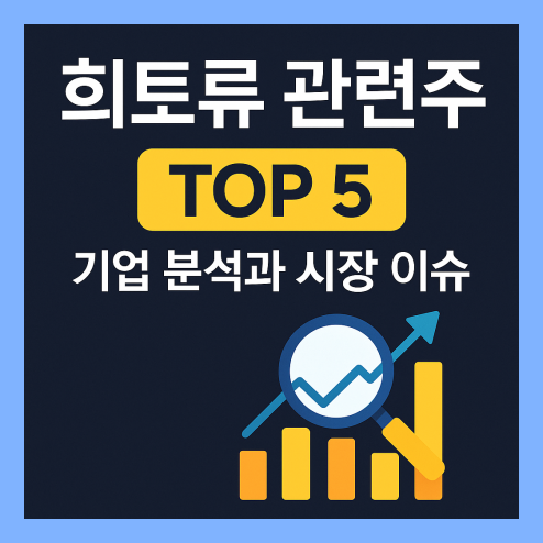 희토류 관련주 기업 분석 및 투자 전략