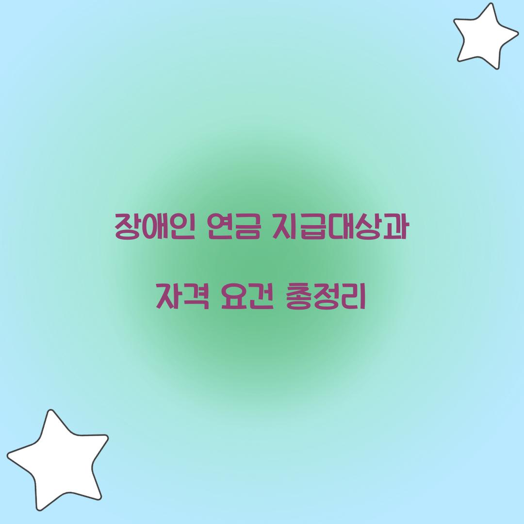 장애인 연금 지급대상