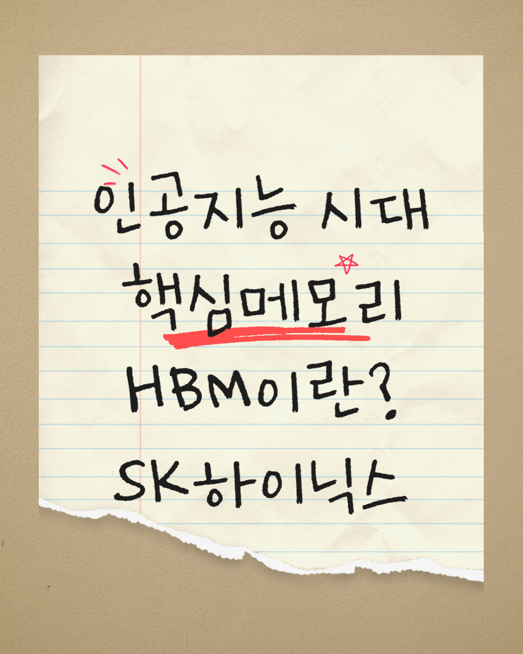 인공지능시대의 핵심 메모리 HBM이란