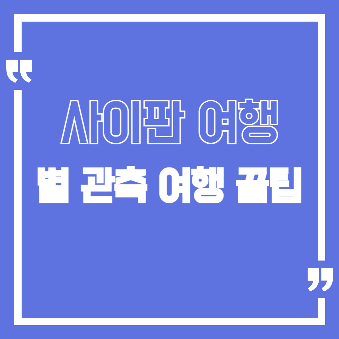사이판 별빛투어 별관측 여행 팁