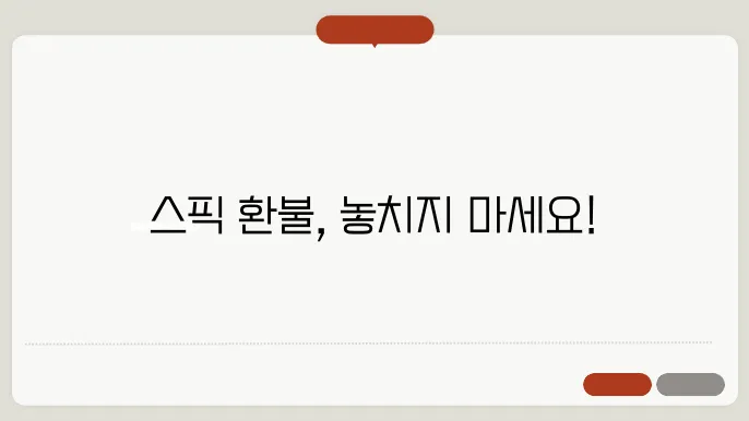 환불 요청 및 구독 취소 방법: 위약금과 환불 규정 총정리!