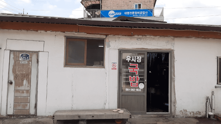 장성 맛집 "황룡우시장국밥집" 외부