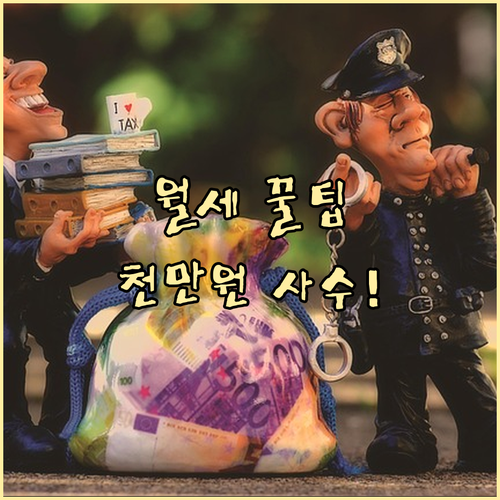 월세 세액공제 요건 확인부터 1000..