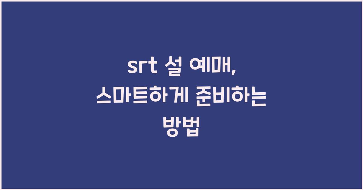 srt 설 예매