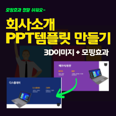 회사소개 PPT템플릿 만들기
