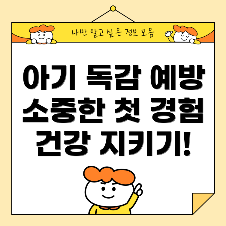 아기 독감 예방주사