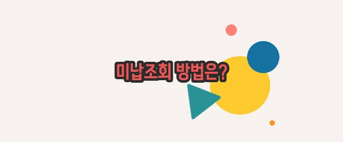 고속도로 통행료 미납조회 이쯤에서 한번 알아볼까요