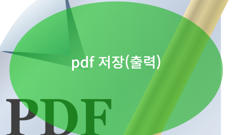 PDF 저장 및 출력 요령