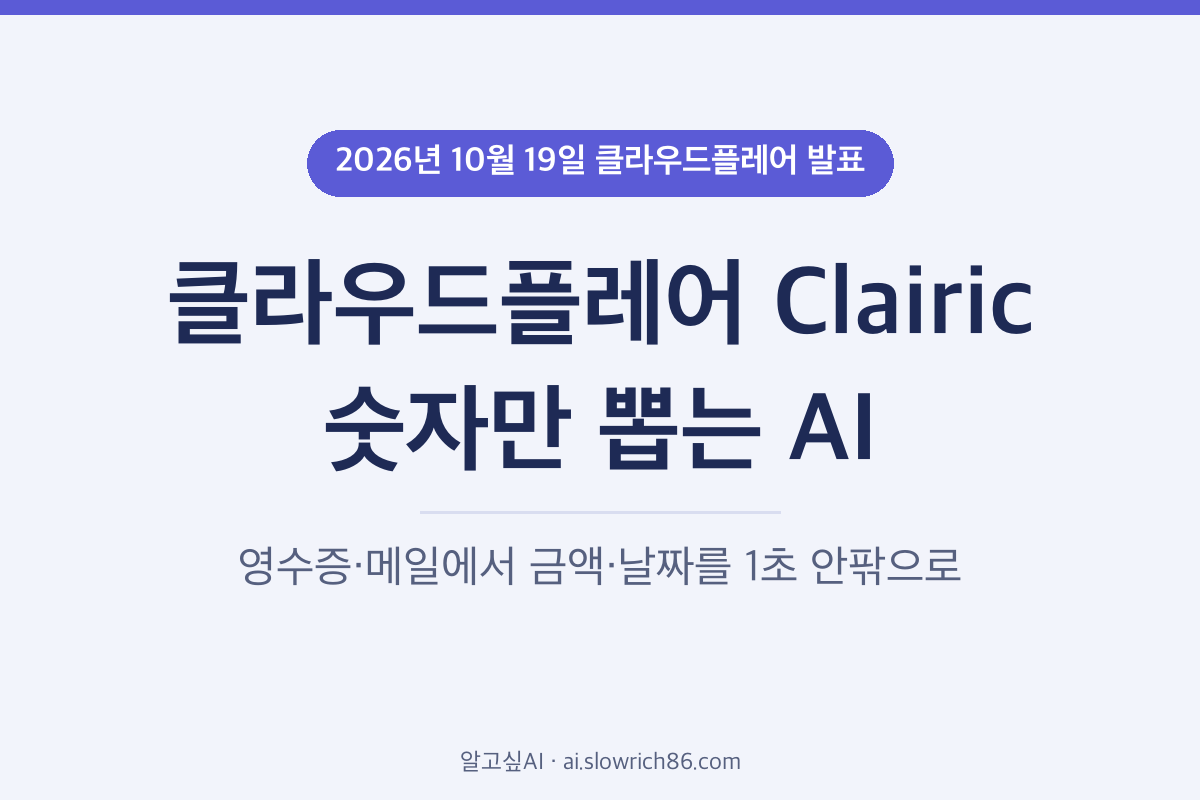 클라우드플레어 Clairic 영수증 메일 숫자 추출 AI