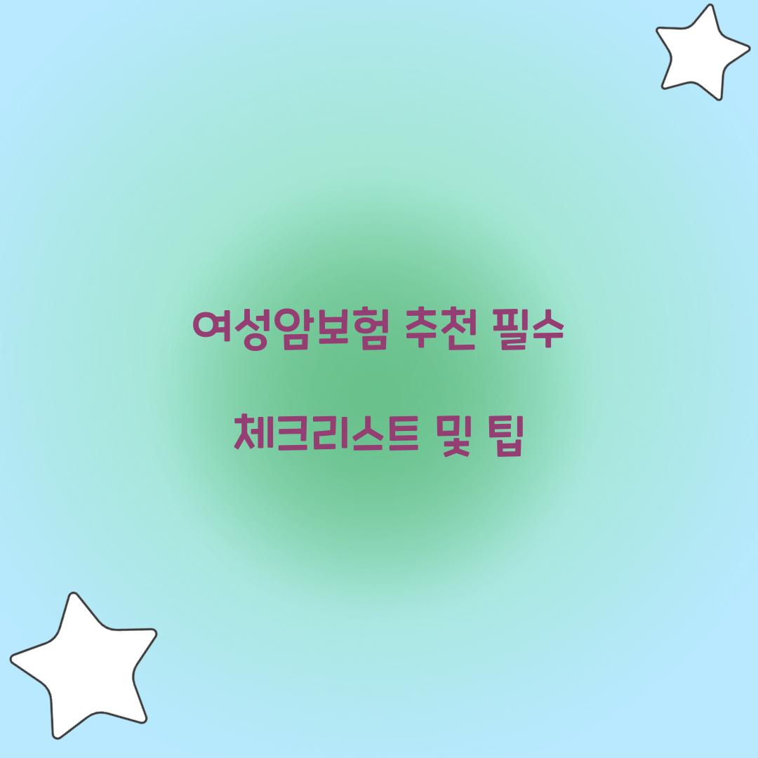 여성암보험 추천