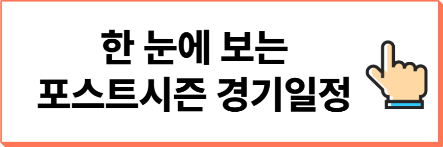 2024프로야구-포스트시즌-일정-표