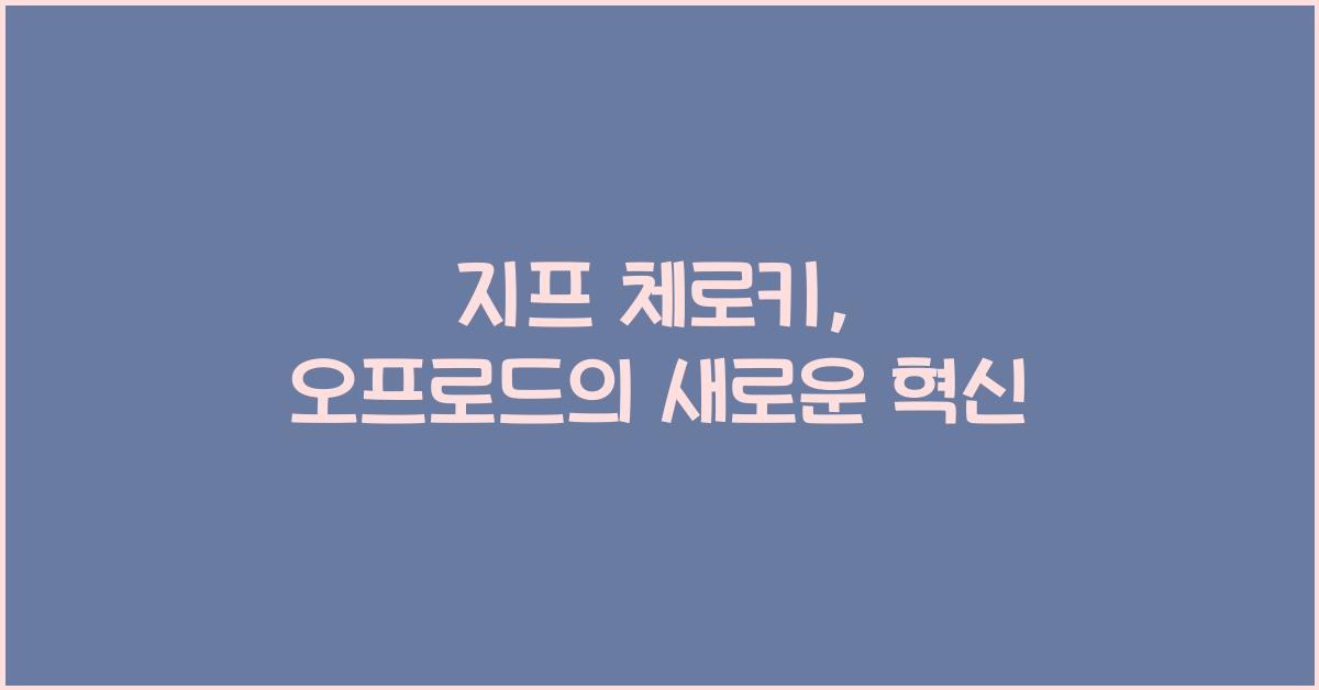 지프 체로키