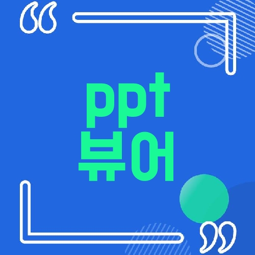 ppt 뷰어