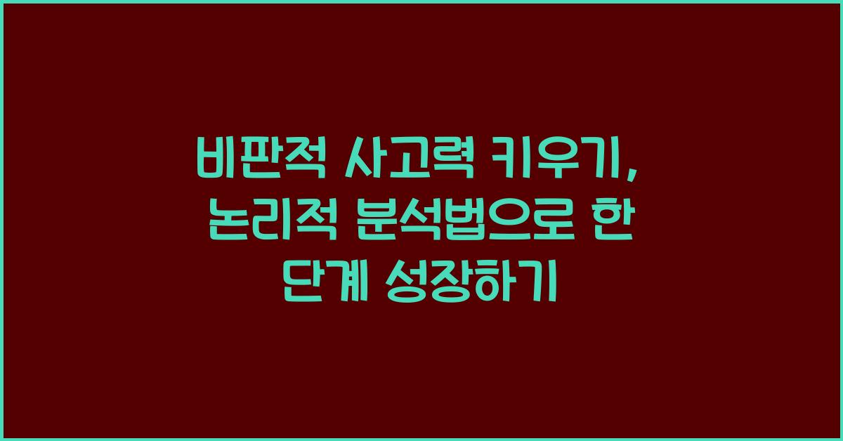 비판적 사고력 키우기, 논리적 분석법
