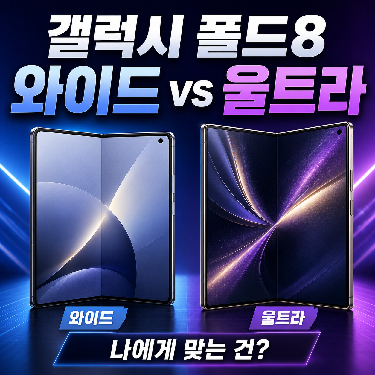 갤럭시 폴드8 와이드와 갤럭시 폴드8 울트라의 화면, 가격, 업무 활용성, 사용자별 추천 기준을 비교한 정보 이미지