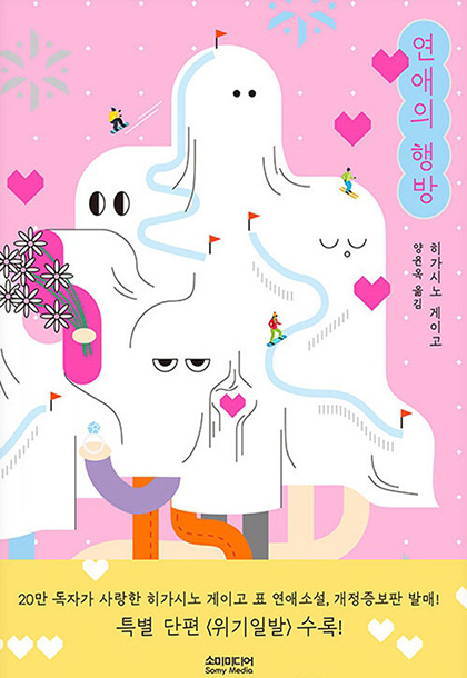 히가시노 게이고 연애의 행방 개정증보판 책표지