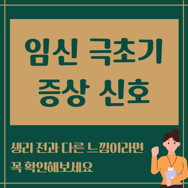 임신 극초기 증상 신호