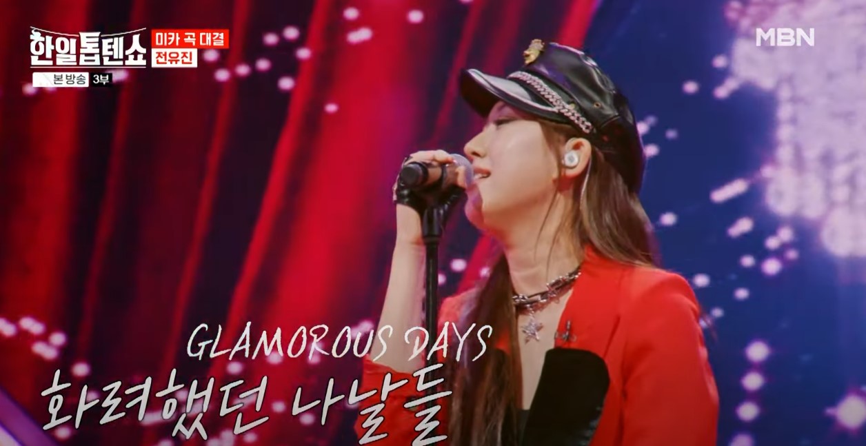 한일톱텐쇼 전유진