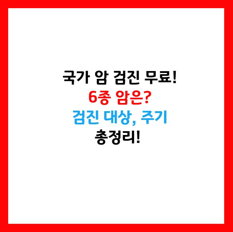 국가 암검진 대상자
