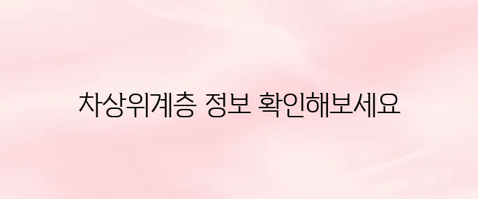 차상위계층 기준·신청방법 총정리 (2025년 최신 정보)