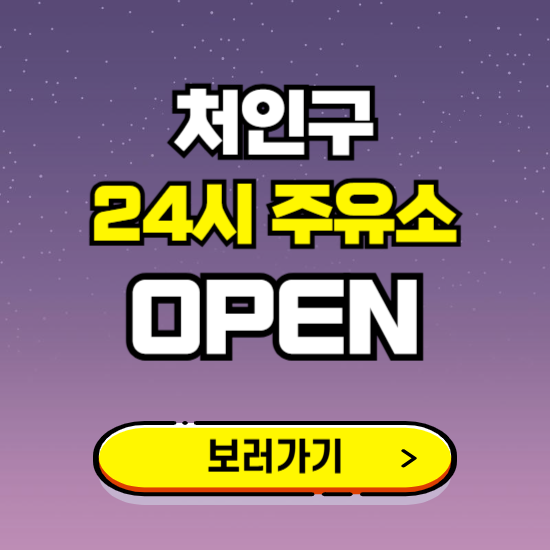 처인구 24시 주유소 찾기 ❘ 야간 심야 밤 새벽 문여는 곳