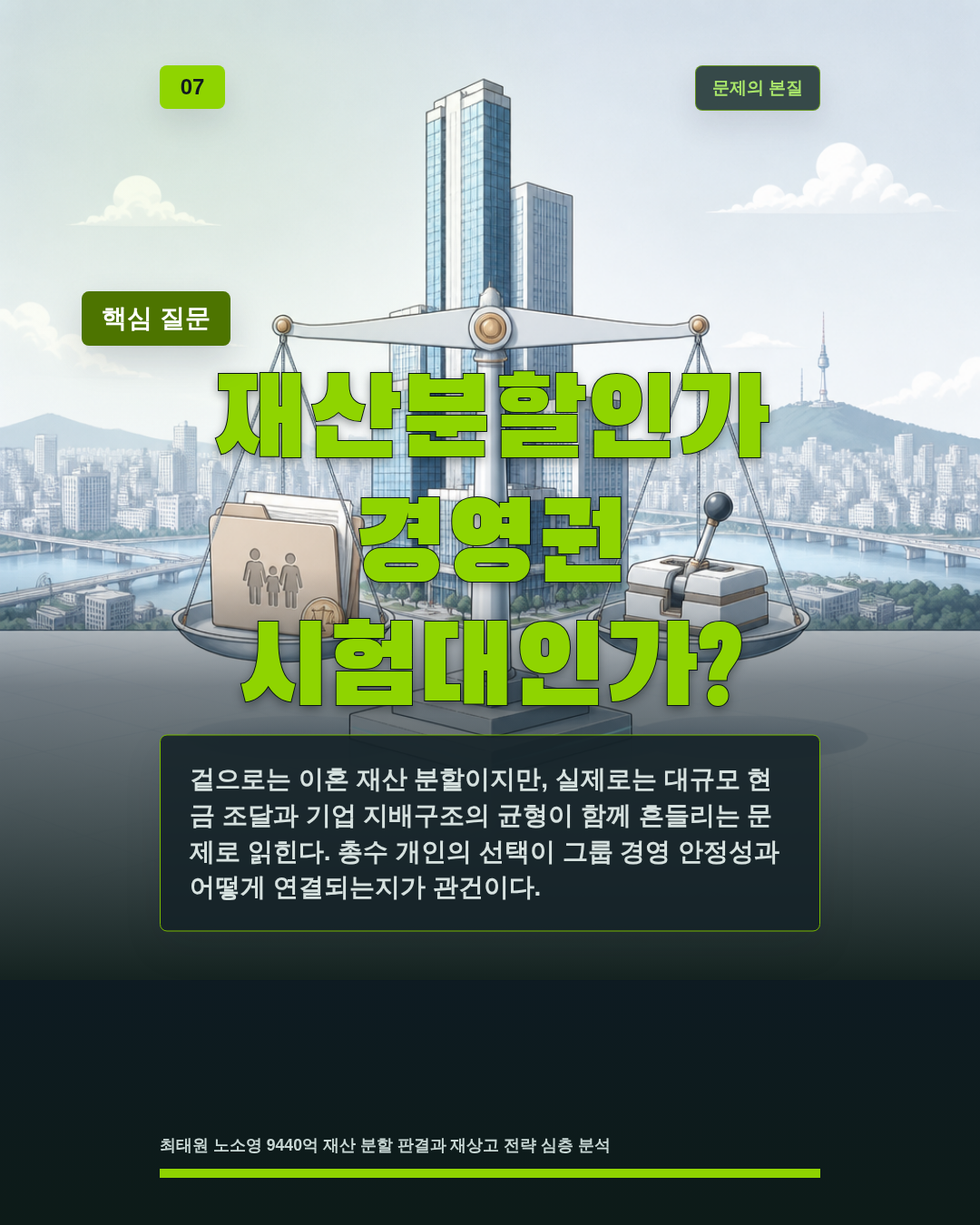 재산분할인가 경영권 시험대인가?
