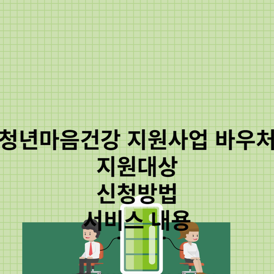 청년마음건강지원사업